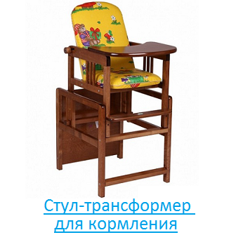 Стул-трансформер для кормления